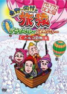 【中古】 東野・岡村の旅猿 プライベートでごめんなさい… トルコの旅 [レンタル落ち] [DVD]