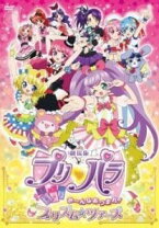 楽天市場】プリパラ dvd 劇場版の通販