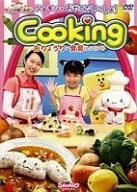 【中古】 シナモンのおやこでいっしょ!Cooking おりょうり・食育 [レンタル落ち] [DVD]