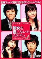【中古】 彼女を信じないでください [レンタル落ち] [DVD]