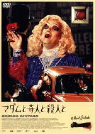 【中古】 マダムと奇人と殺人と [レンタル落ち] [DVD]