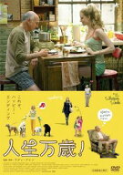 【中古】 人生万歳！ [レンタル落ち] [DVD]