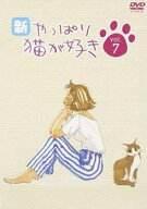 【中古】 新 やっぱり猫が好き 7 [レンタル落ち] [DVD]