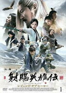 【中古】 射(チョウ)英雄伝 レジェンド・オブ・ヒーロー (26巻セット) [レンタル落ち] [DVD]