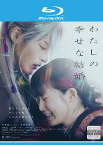 楽天市場】わたしの幸せな結婚（CD・DVD）の通販