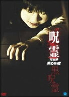 【中古】 呪霊 THE MOVIE ~黒呪霊~ [レンタル落ち] [DVD]
