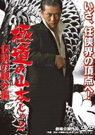 【中古】 極道の山本じゃ 伝説の親分編 [レンタル落ち] [DVD]
