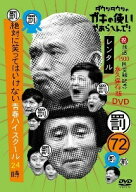 【中古】 ダウンタウンのガキの使いやあらへんで!(72)(祝)放送1500回突破記念永久保存版(罰)絶対に笑って…
