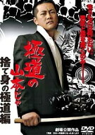 【中古】 極道の山本じゃ 捨て身の極道編 [レンタル落ち] [DVD]