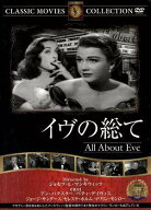 【中古】 イヴの総て [レンタル落ち] [DVD]