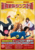 【中古】 最強絶叫ダンス計画 [レンタル落ち] [DVD]