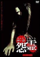 【中古】 ほんとうにあった怖い話 怨霊 (2巻セット) [レンタル落ち] [DVD]