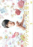 【中古】 アルジャーノンに花束を Vol.1 [レンタル落ち] [DVD]
