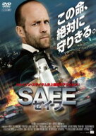 【中古】 SAFE セイフ [レンタル落ち] [DVD]
