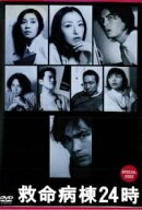 【中古】 救命病棟24時 スペシャル2002 [レンタル落ち] [DVD]