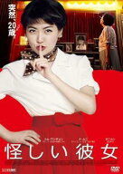 【中古】 怪しい彼女 [レンタル落ち] [DVD]