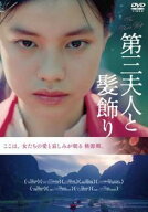 【中古】 第三夫人と髪飾り【字幕】 [レンタル落ち] [DVD]