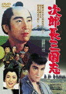 【中古】 次郎長三国志 [レンタル落ち] [DVD]