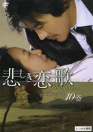 【中古】 悲しき恋歌 第10巻 [レンタル落ち] [DVD]
