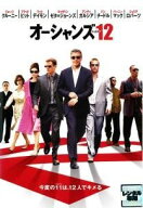 【中古】 オーシャンズ12 [レンタル落ち] [DVD]