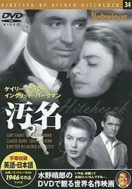 【中古】 汚名 [レンタル落ち] [DVD]