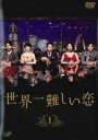 【中古】 世界一難しい恋（5巻セット） [レンタル落ち] [DVD]