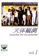 【中古】 天体観測（4巻セット）第1話〜最終話 [レンタル落ち] [DVD]