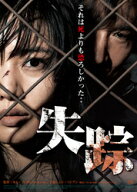 【中古】 失踪 [レンタル落ち] [DVD]