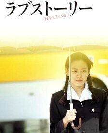 【中古】 ラブストーリー [レンタル落ち] [DVD]