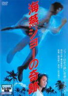 【中古】 海燕ジョーの奇跡 [レンタル落ち] [DVD]