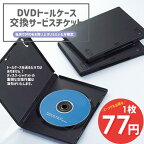 新品 DVDケース トールケース 交換サービス 当店レンタル落ちDVD をお買い上げのお客様用専用ページ 【朝9時までの決済で当日出荷可能】楽天市場のシステム上、送料は注文確定後、発送前に地域ごと一件分の送料に変更いたします。