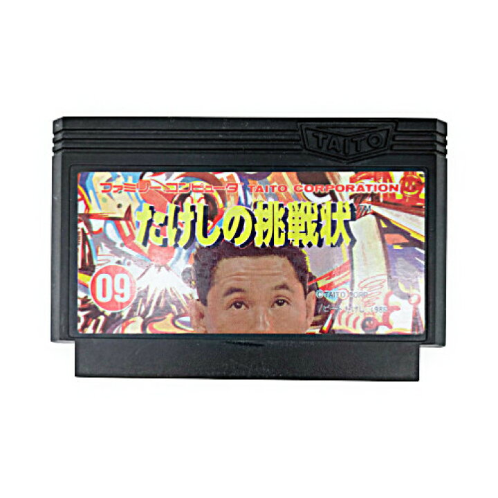 楽天市場】【中古】たけしの挑戦状 FC ファミコン ファミリー  