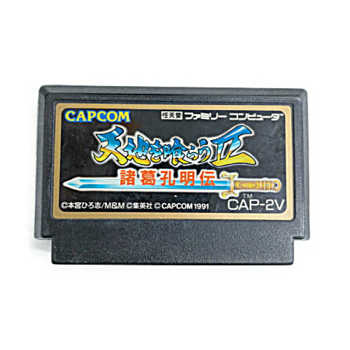 楽天市場】【中古】天地を喰らうII 諸葛孔明伝 FC ファミコン 