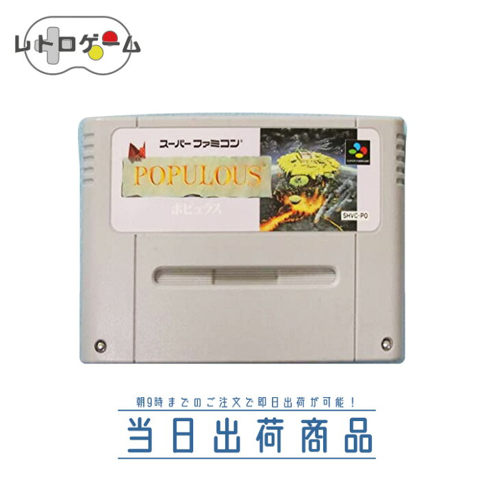 楽天市場 中古 Populous ポピュラス Sfc スーパーファミコン シミュレーション イマジニア Imagineer ソフトのみ レトロゲーム 動作確認済 簡易クリーニング済 朝9時までの決済で当日出荷可能 エコロジーモール