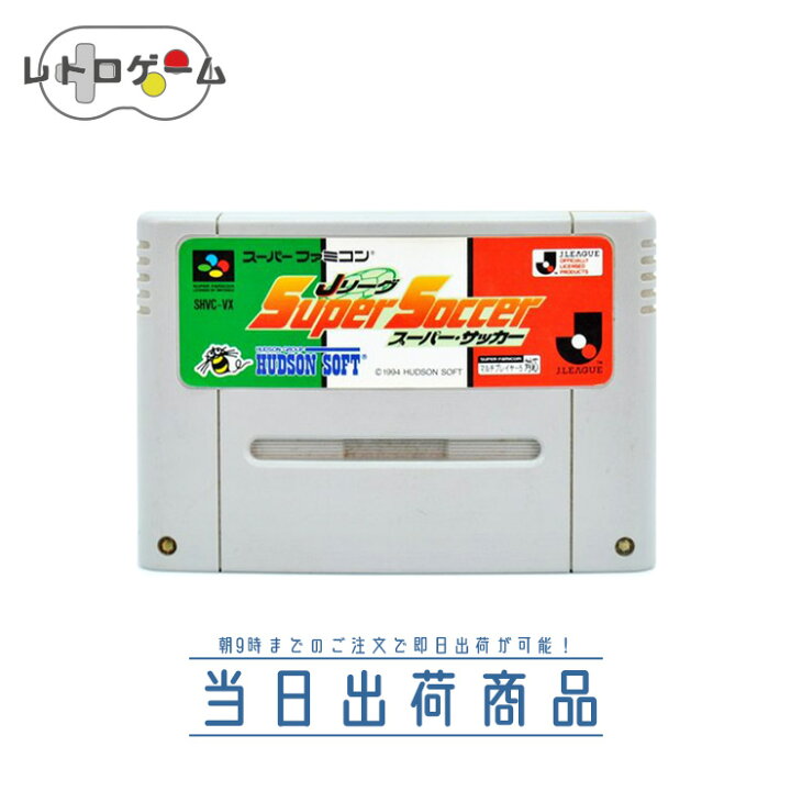楽天市場 中古 Jリーグスーパーサッカー Sfc スーパーファミコン サッカーゲーム ハドソン ソフトのみ レトロゲーム 動作確認済 簡易クリーニング済 朝9時までの決済で当日出荷可能 エコロジーモール