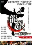 【バーゲンセール】【中古】DVD▼龍が如く 序章 レンタル落ち