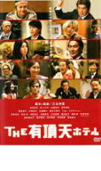 【バーゲンセール】【中古】DVD▼THE 有頂天ホテル レンタル落ち