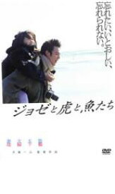 【バーゲンセール】【中古】DVD▼ジョゼと虎と魚たち レンタル落ち