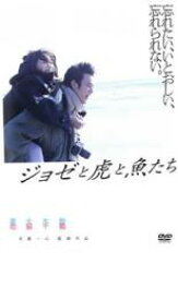 【中古】DVD▼ジョゼと虎と魚たち レンタル落ち