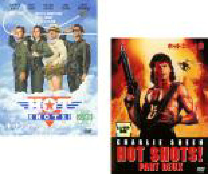 楽天市場】2パック【中古】DVD▽ホット・ショット(2枚セット)Vol.1、2