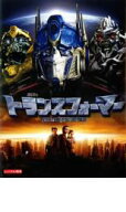 【バーゲンセール】【中古】DVD▼トランスフォーマー レンタル落ち