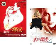 【バーゲンセール】2パック【中古】DVD▼氷の微笑(2枚セット)1、2 レンタル落ち 全2巻
