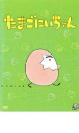 【バーゲンセール】【中古】DVD▼あきやまただし作品シリーズ たまごにいちゃん レンタル落ち