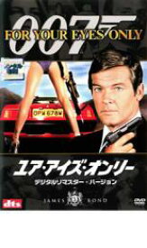 【バーゲンセール】【中古】DVD▼007 ユア・アイズ・オンリー デジタル・リマスター・バージョン レンタル落ち