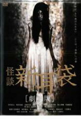 【中古】DVD▼怪談新耳袋 劇場版 レンタル落ち