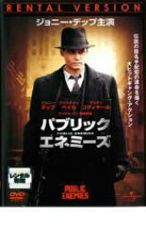 【バーゲンセール】【中古】DVD▼パブリック エネミーズ レンタル落ち