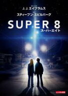 【バーゲンセール】【中古】DVD▼SUPER 8 スーパーエイト レンタル落ち