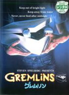【バーゲンセール】【中古】DVD▼グレムリン レンタル落ち