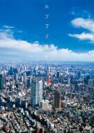【バーゲンセール】【中古】DVD▼ハンブン東京 レンタル落ち