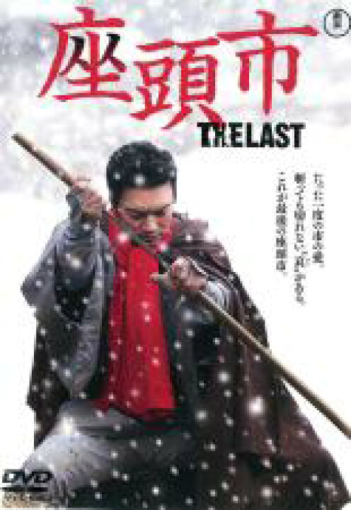 楽天市場】【中古】DVD▽座頭市 THE LAST レンタル落ち : エコロジーモール